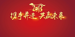 2018携手并进共赢未来字体