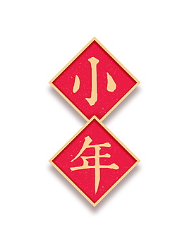 红色小年字体元素