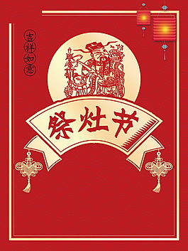 祭灶节小年海报背景设计