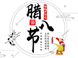 中国风腊八素材设计