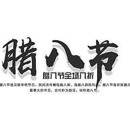 腊八节促销素材