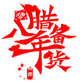 腊八备年货设计图