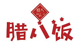 红色腊八饭字体素材