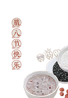 腊八节快乐PNG素材