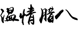 黑色温情腊八字体素材