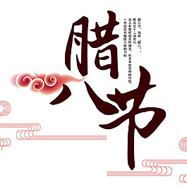 传统腊八元素设计