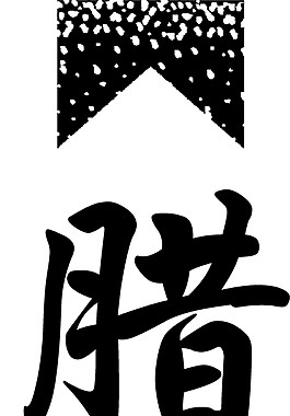 黑色腊八素材