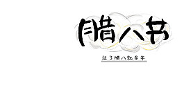黑色腊八字体素材