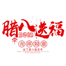 腊八送福元素设计
