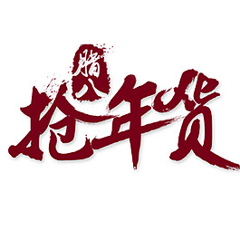 腊八抢年货素材