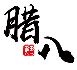 黑色腊八书法字体素材