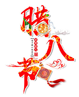 喜庆腊八节素材设计