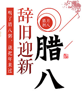 辞旧迎新腊八节素材