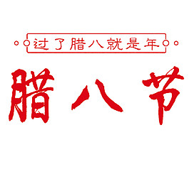 红色腊八节字体素材