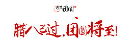 腊八新年素材设计