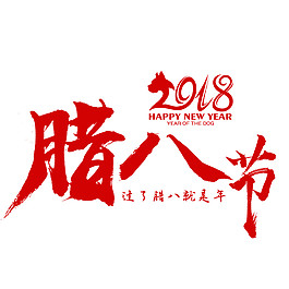 2018腊八节素材设计
