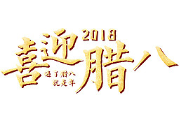 喜迎2018腊八素材设计