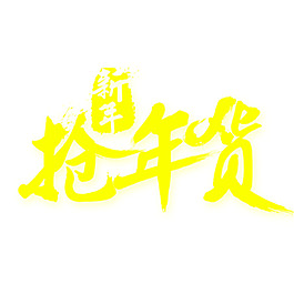 黄色腊八抢年货字体素材