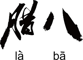 黑色腊八书法字体素材