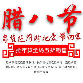 腊八年货节促销PNG素材