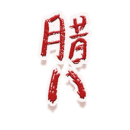 腊八素材设计元素