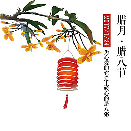 腊月腊八节素材设计