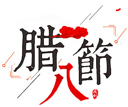 中式传统腊八节字体