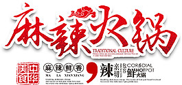 简约喜庆红色火锅字体装饰元素