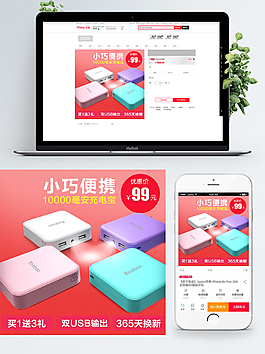 电商淘宝充电宝直通车主图