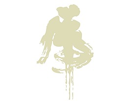 毛笔字马书法png元素