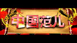 震撼大气中国范儿LED视频