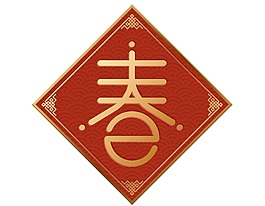 春字春联插画png元素