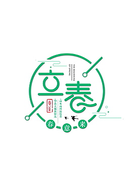 立春字体元素