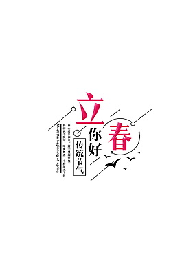 你好春天字体元素