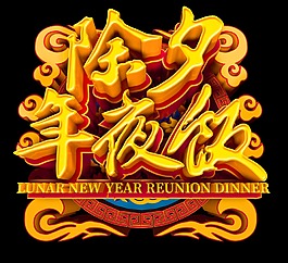 金色除夕年夜饭字体设计