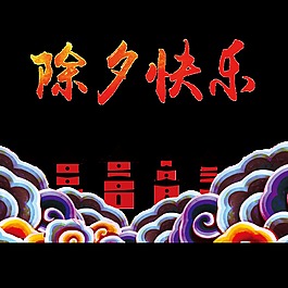 除夕元素设计