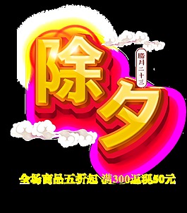 除夕字体元素设计