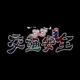 交通安全花体字图片