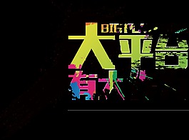 泼墨大平台有大作为招聘文案素材