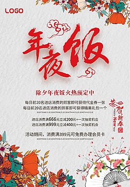 2018年新年夜饭海报