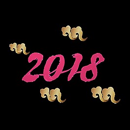 红色2018艺术字