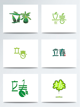 绿色时尚创意立春字体