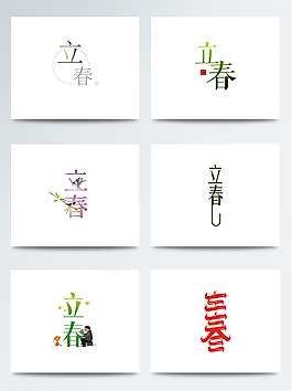 彩色立春二十四节气艺术字