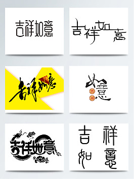 吉祥如意水墨画字体合集