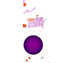 紫色泡泡红包雨png元素
