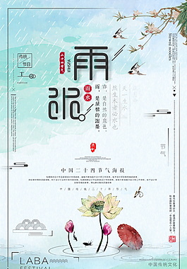 传统文化节气插画中国风之雨水节气海报设计