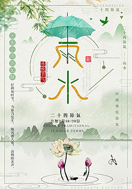 绿色时尚雨水海报二十四节气海报中国风海报