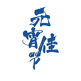 蓝色元宵佳节字体元素