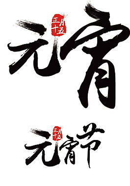 元宵节毛笔字图片