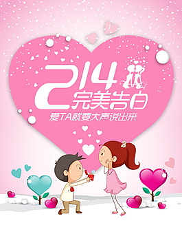 214爱心情人节海报